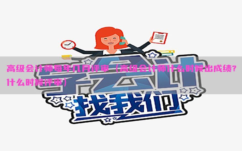 高级会计师每年几月评审（高级会计师什么时候出成绩?什么时候评审）