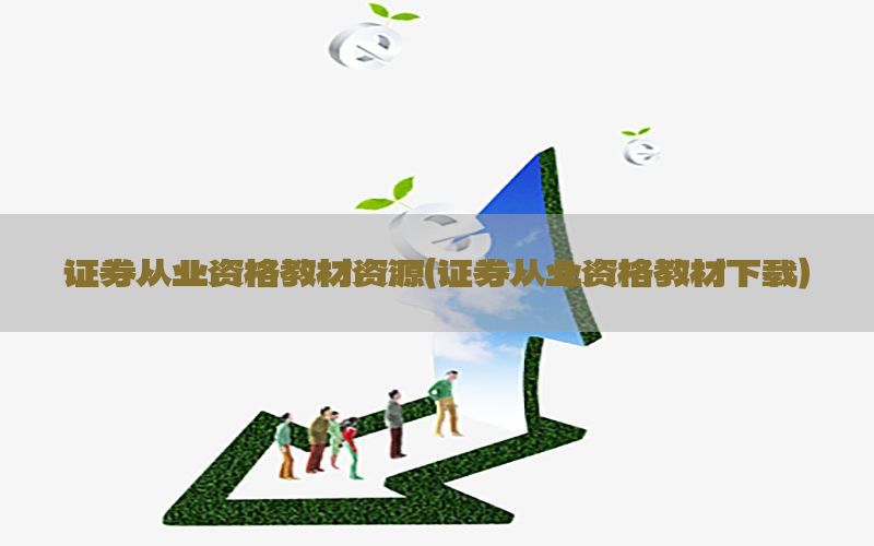 证券从业资格教材资源（证券从业资格教材下载）