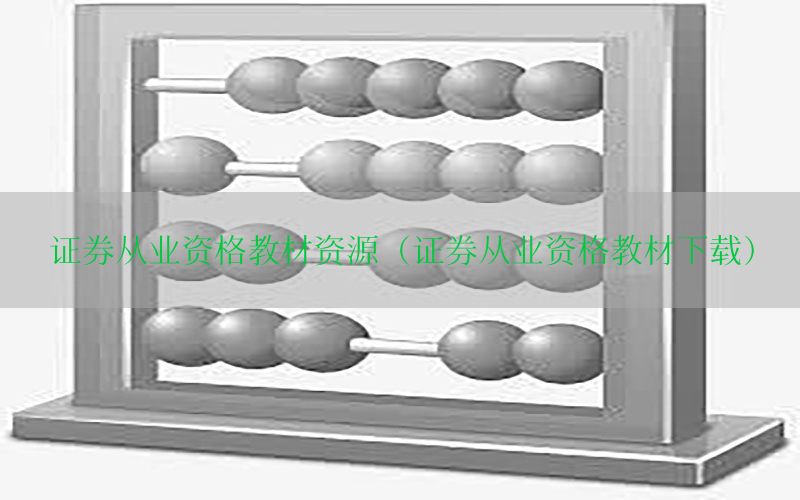 证券从业资格教材资源（证券从业资格教材下载）