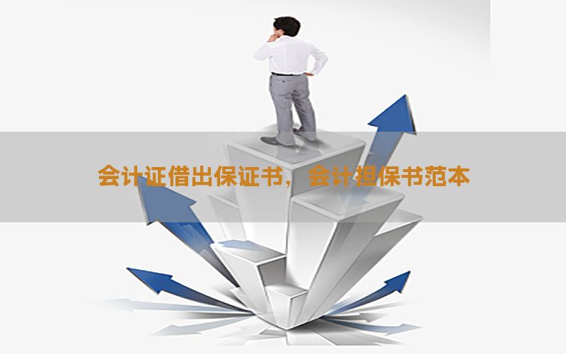 会计证借出保证书，会计担保书范本