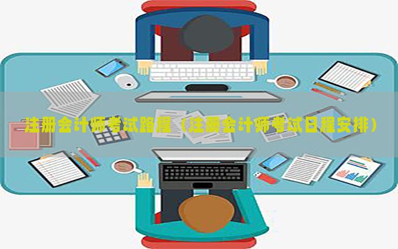注册会计师考试路程（注册会计师考试日程安排）