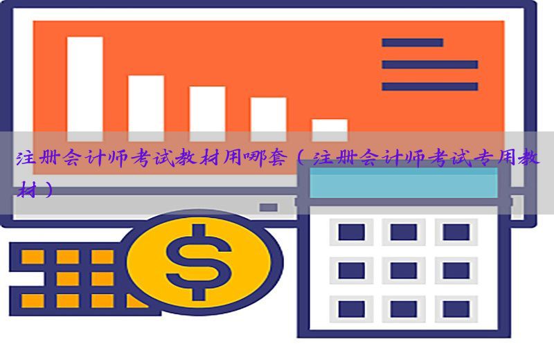 注册会计师考试教材用哪套（注册会计师考试专用教材）