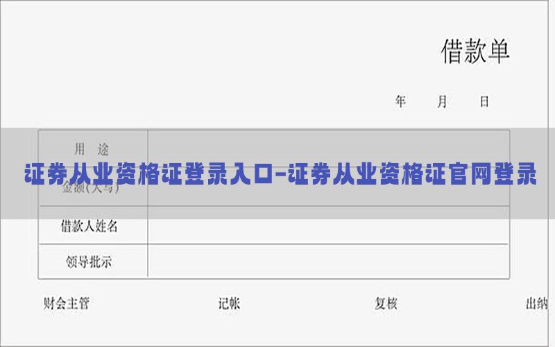 证券从业资格证登录入口-证券从业资格证官网登录