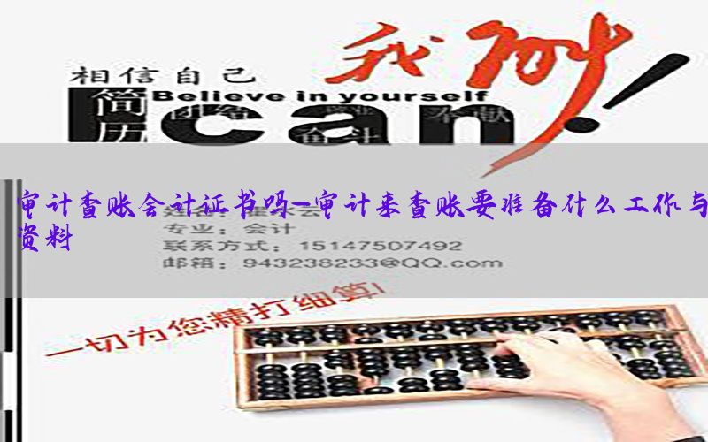 审计查账会计证书吗-审计来查账要准备什么工作与资料