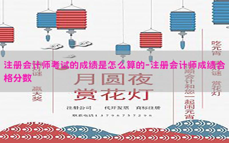 注册会计师考试的成绩是怎么算的-注册会计师成绩合格分数