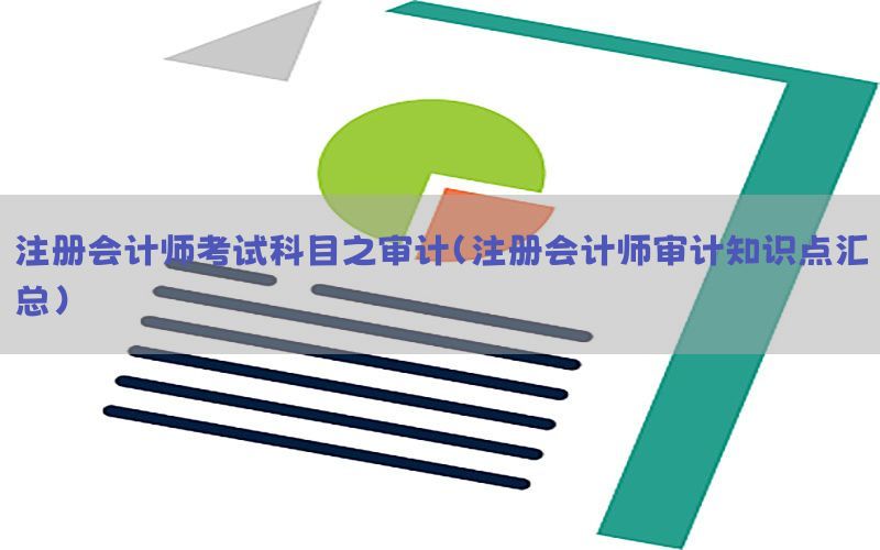 注册会计师考试科目之审计（注册会计师审计知识点汇总）