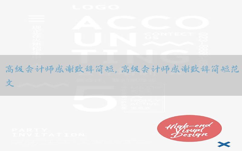 高级会计师感谢致辞简短，高级会计师感谢致辞简短范文