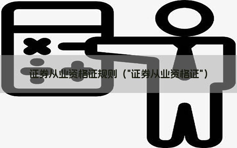 证券从业资格证规则（