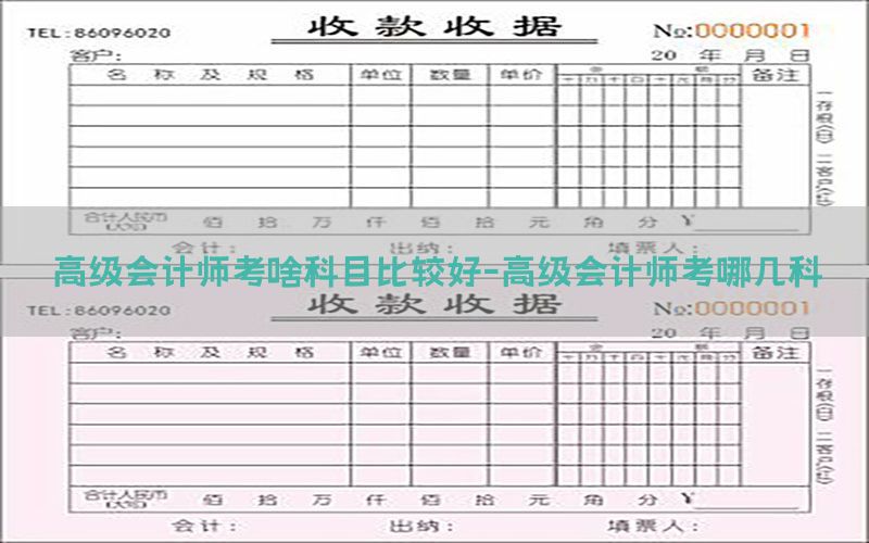 高级会计师考啥科目比较好-高级会计师考哪几科