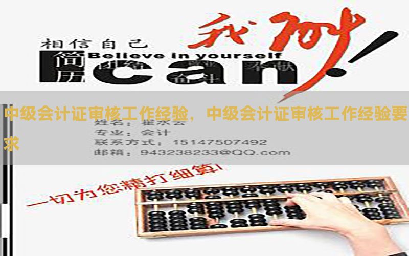 中级会计证审核工作经验，中级会计证审核工作经验要求