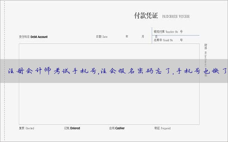 注册会计师考试手机号，注会报名密码忘了,手机号也换了