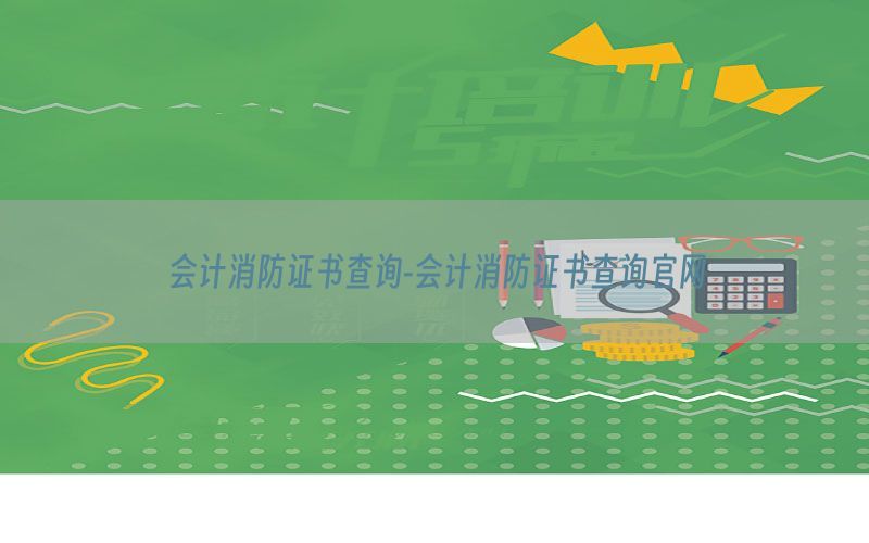 会计消防证书查询-会计消防证书查询官网