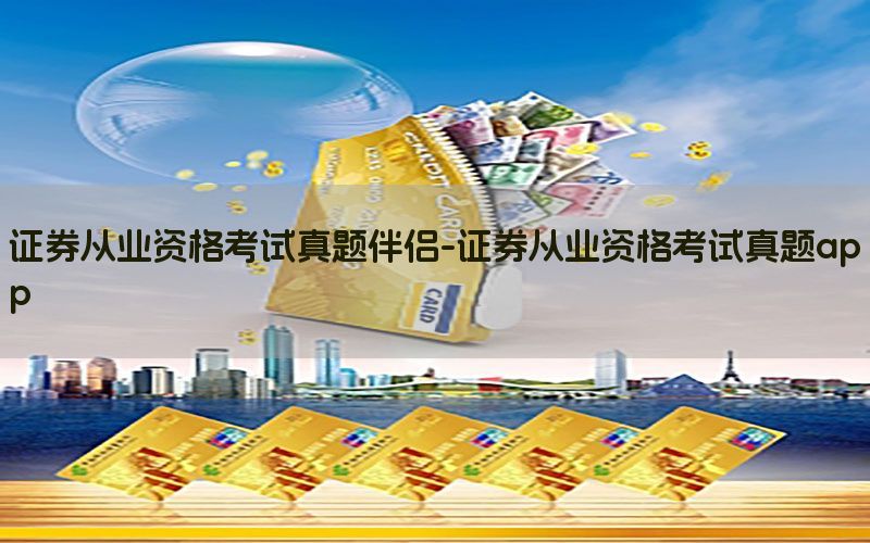 证券从业资格考试真题伴侣-证券从业资格考试真题app
