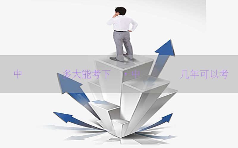 中级会计证多大能考下来，中级会计证几年可以考