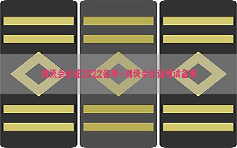 初级会计证2022备考-初级会计证考试备考