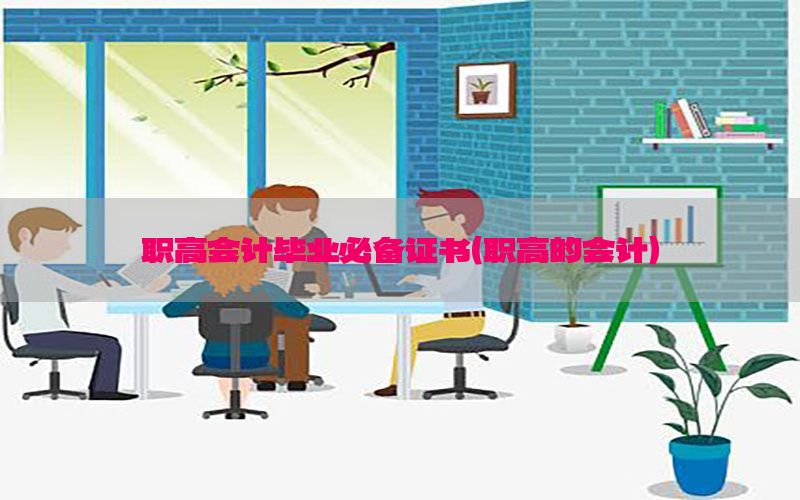 职高会计毕业必备证书（职高的会计）