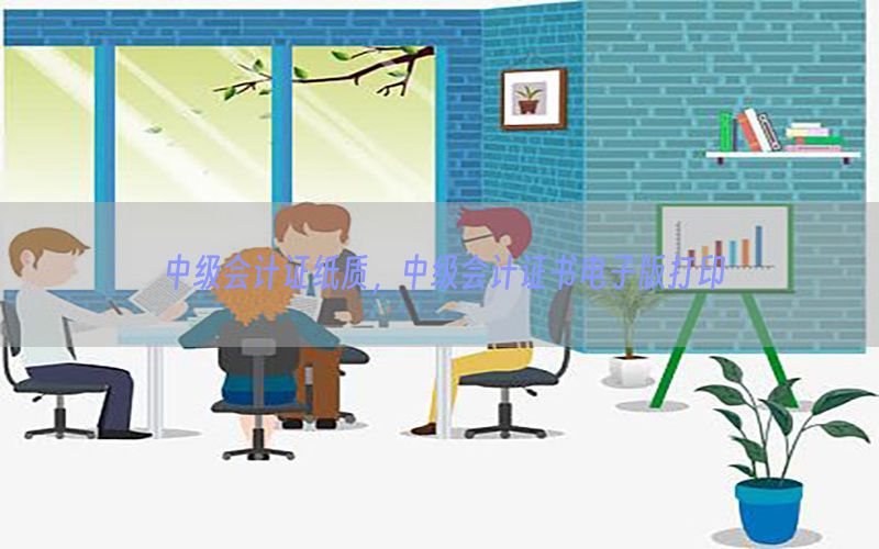 中级会计证纸质，中级会计证书电子版打印