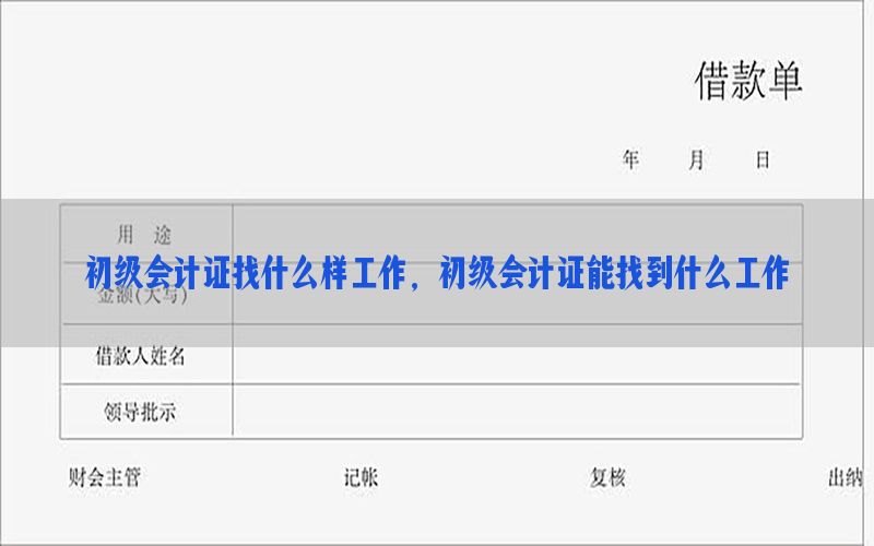 初级会计证找什么样工作，初级会计证能找到什么工作