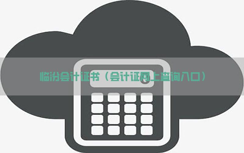 临汾会计证书（会计证网上查询入口）
