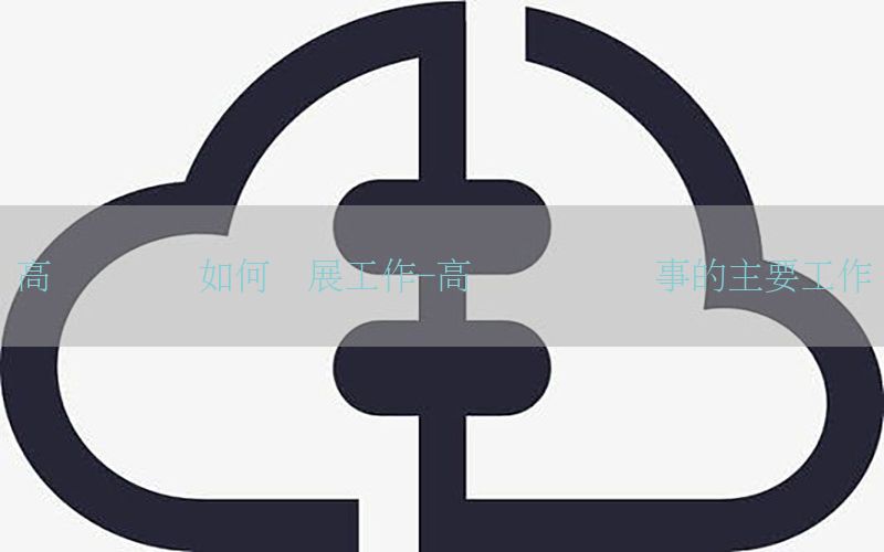 高级会计师如何发展工作-高级会计师从事的主要工作