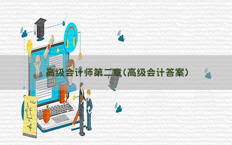 高级会计师第二章（高级会计答案）
