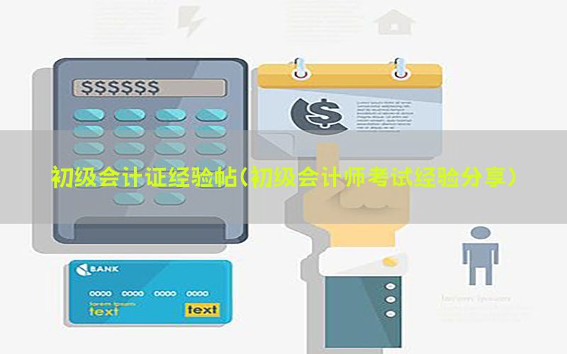 初级会计证经验帖（初级会计师考试经验分享）