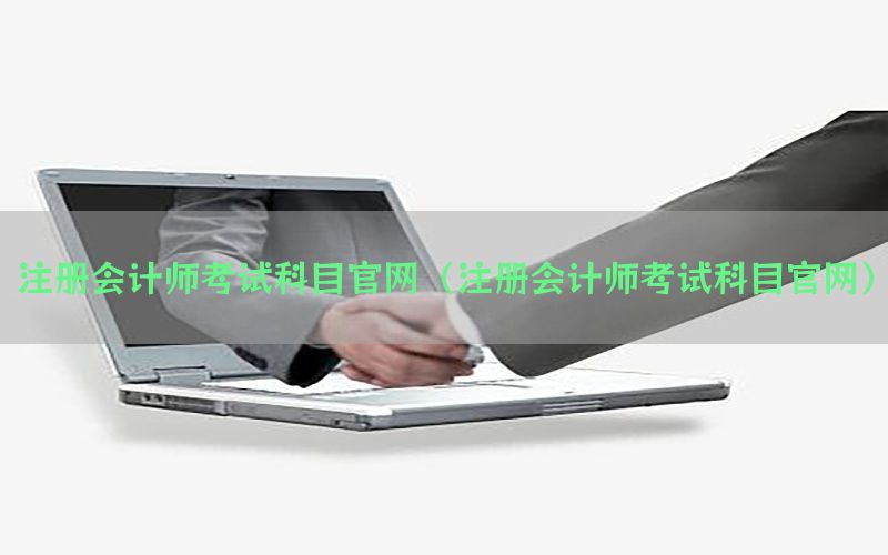 注册会计师考试科目官网（注册会计师考试科目官网）