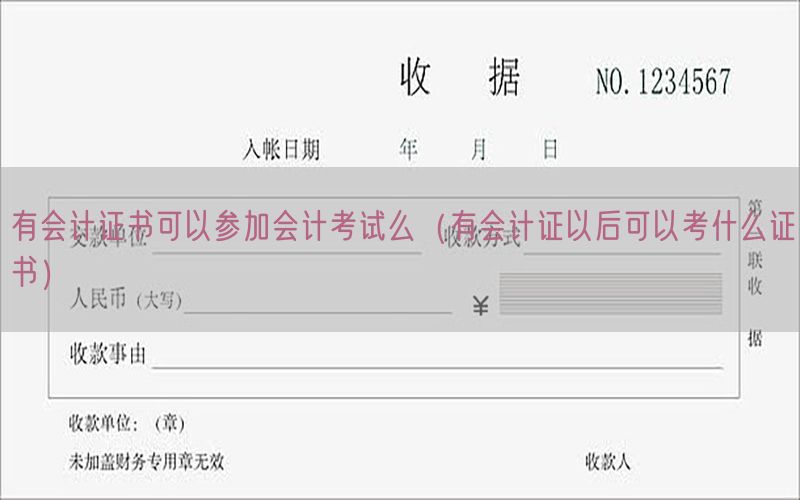 有会计证书可以参加会计考试么（有会计证以后可以考什么证书）