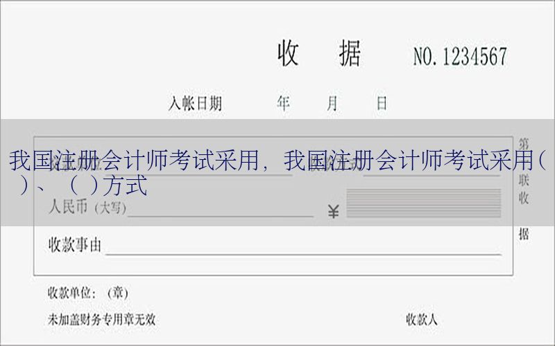 我国注册会计师考试采用，我国注册会计师考试采用( )、 ( )方式