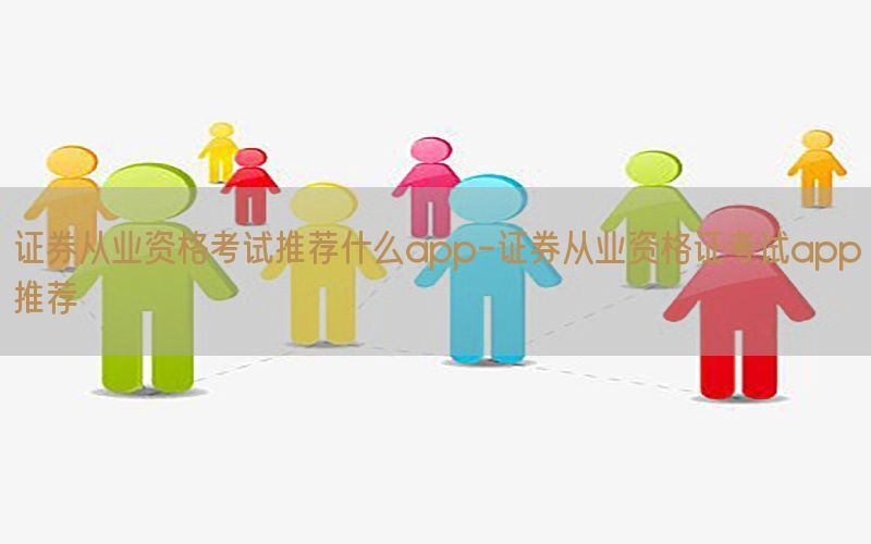 证券从业资格考试推荐什么app-证券从业资格证考试app推荐