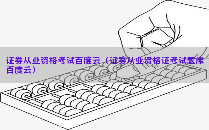 证券从业资格考试百度云（证券从业资格证考试题库百度云）