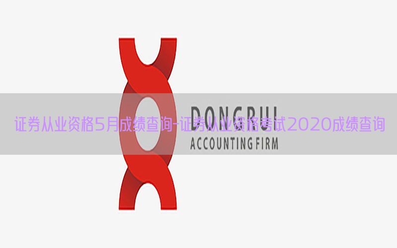 证券从业资格5月成绩查询-证券从业资格考试2020成绩查询