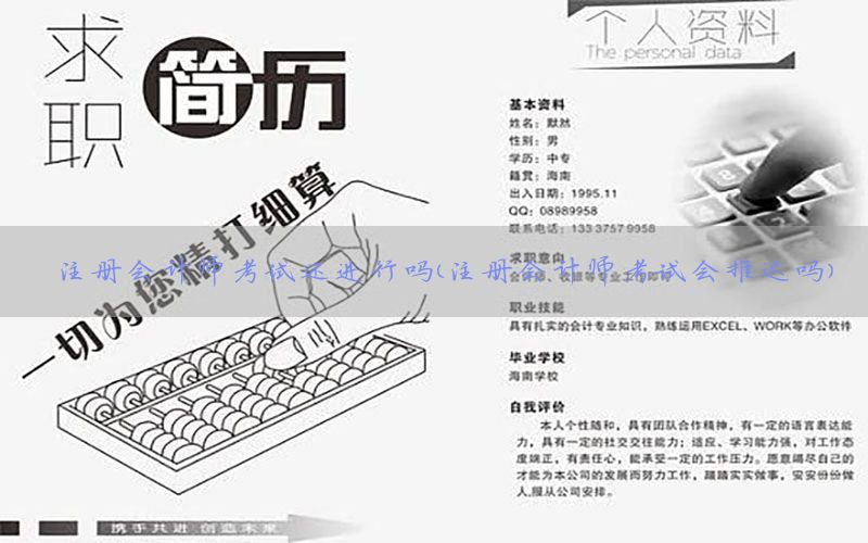 注册会计师考试还进行吗（注册会计师考试会推迟吗）