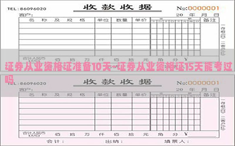证券从业资格证准备10天-证券从业资格证15天能考过吗