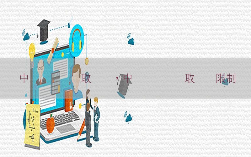 中级会计证获取时间，中级会计证获取时间限制