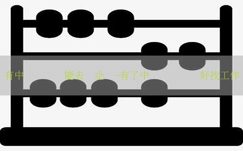 有中级会计证能去国企吗-有了中级会计师证好找工作吗