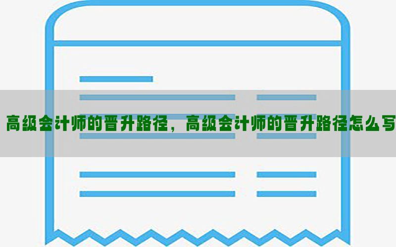 高级会计师的晋升路径，高级会计师的晋升路径怎么写