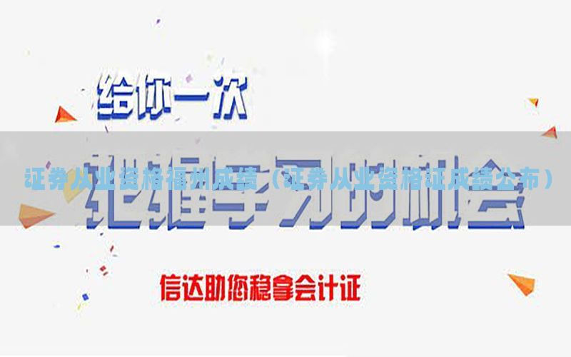 证券从业资格福州成绩（证券从业资格证成绩公布）