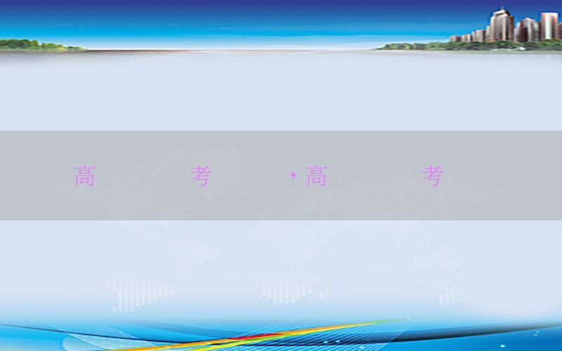 高级会计师考试题库，高级会计师考试试题