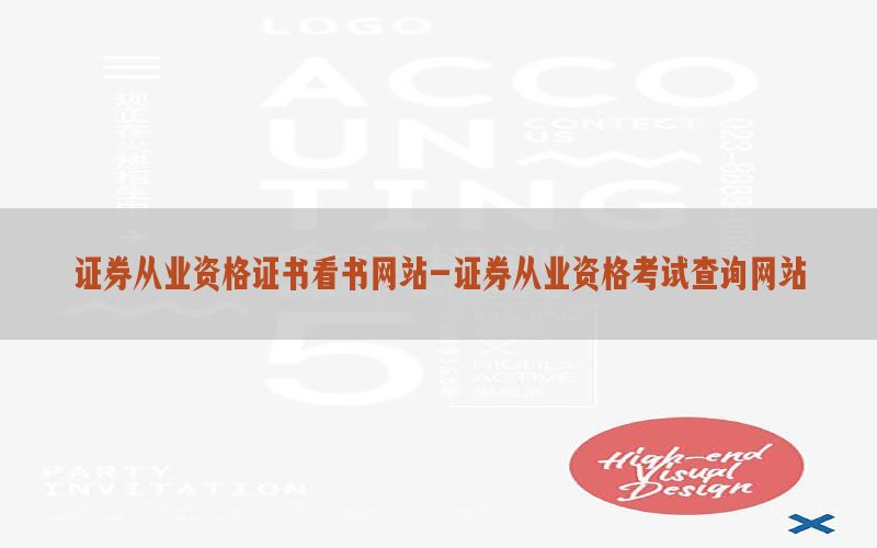 证券从业资格证书看书网站-证券从业资格考试查询网站