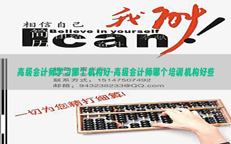 高级会计师学习哪个机构好-高级会计师哪个培训机构好些
