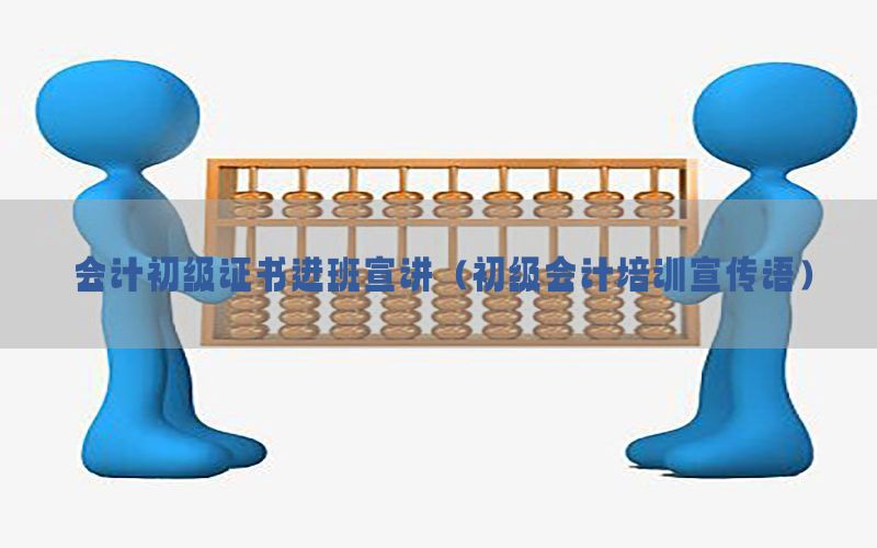 会计初级证书进班宣讲（初级会计培训宣传语）