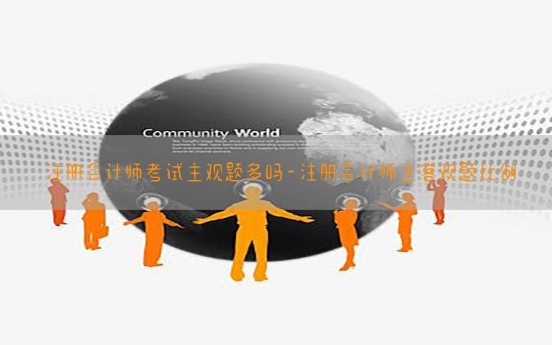 注册会计师考试主观题多吗-注册会计师主客观题比例