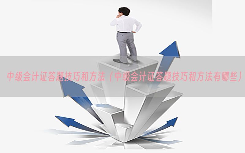 中级会计证答题技巧和方法（中级会计证答题技巧和方法有哪些）