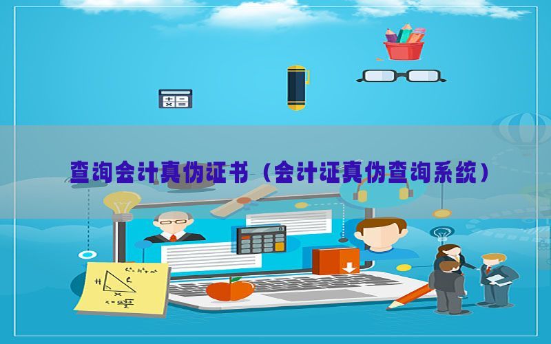 查询会计真伪证书（会计证真伪查询系统）