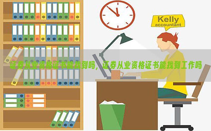 证券从业资格证书能找到吗，证券从业资格证书能找到工作吗