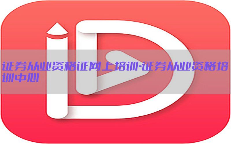证券从业资格证网上培训-证券从业资格培训中心