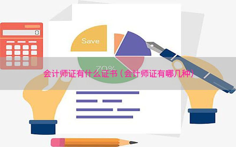 会计师证有什么证书（会计师证有哪几种）