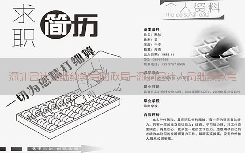 深圳会计证继续教育财政局-深圳会计人员继续教育