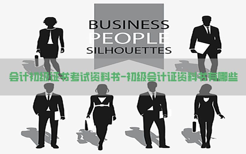 会计初级证书考试资料书-初级会计证资料书有哪些